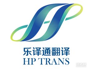 天津樂(lè)譯通翻譯 專業(yè)翻譯服務(wù)的選擇